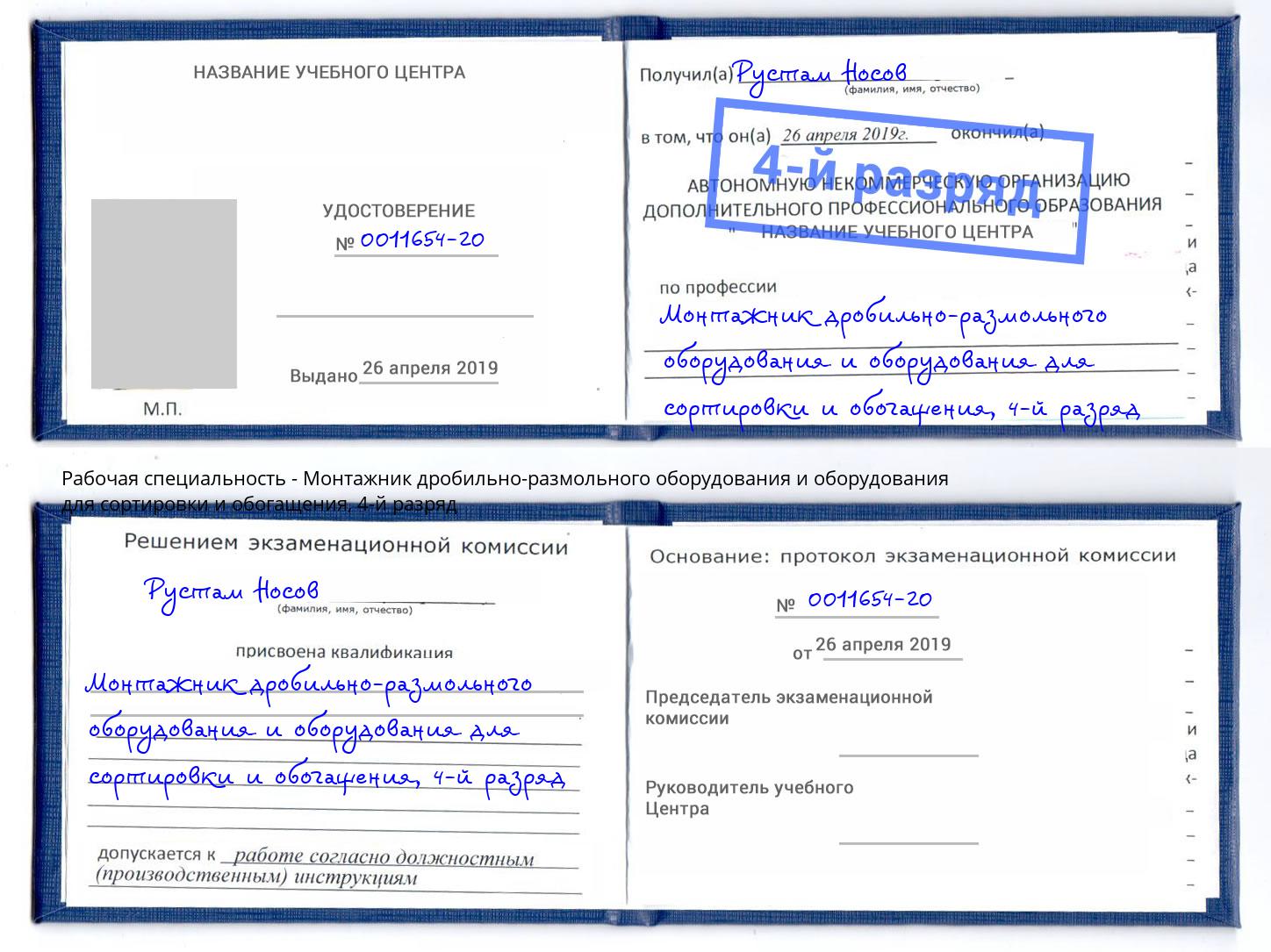 корочка 4-й разряд Монтажник дробильно-размольного оборудования и оборудования для сортировки и обогащения Большой Камень