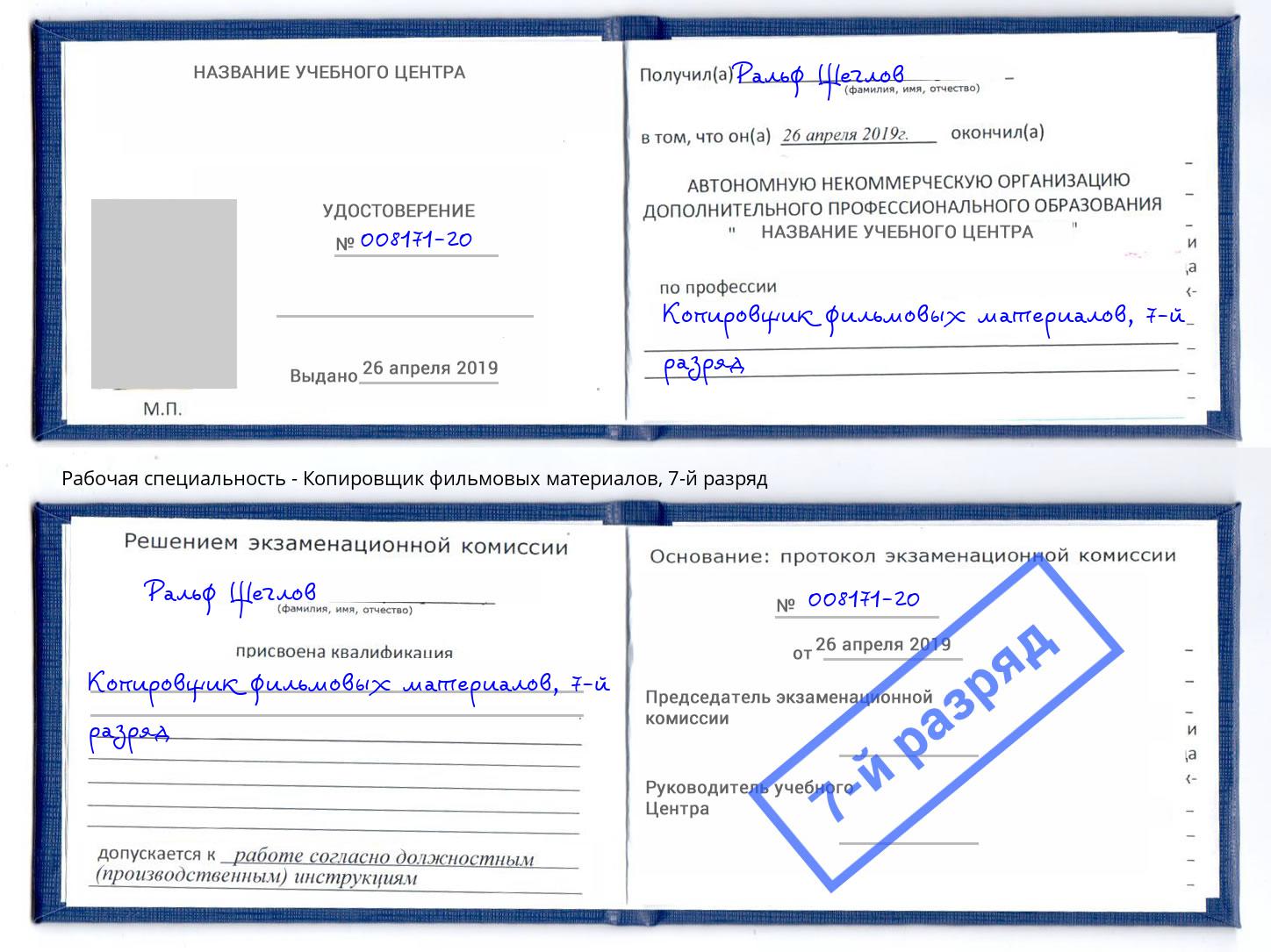 корочка 7-й разряд Копировщик фильмовых материалов Большой Камень