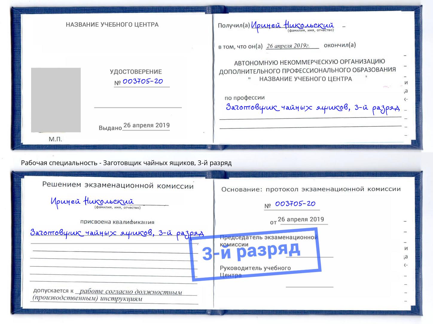 корочка 3-й разряд Заготовщик чайных ящиков Большой Камень