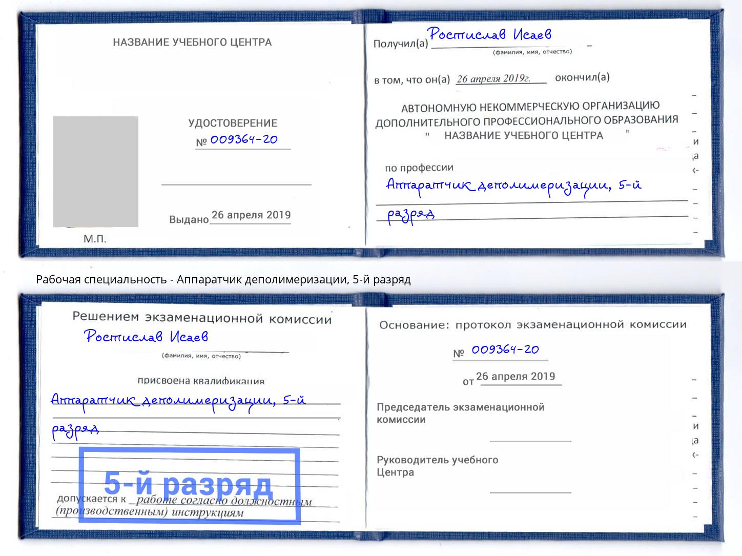 корочка 5-й разряд Аппаратчик деполимеризации Большой Камень