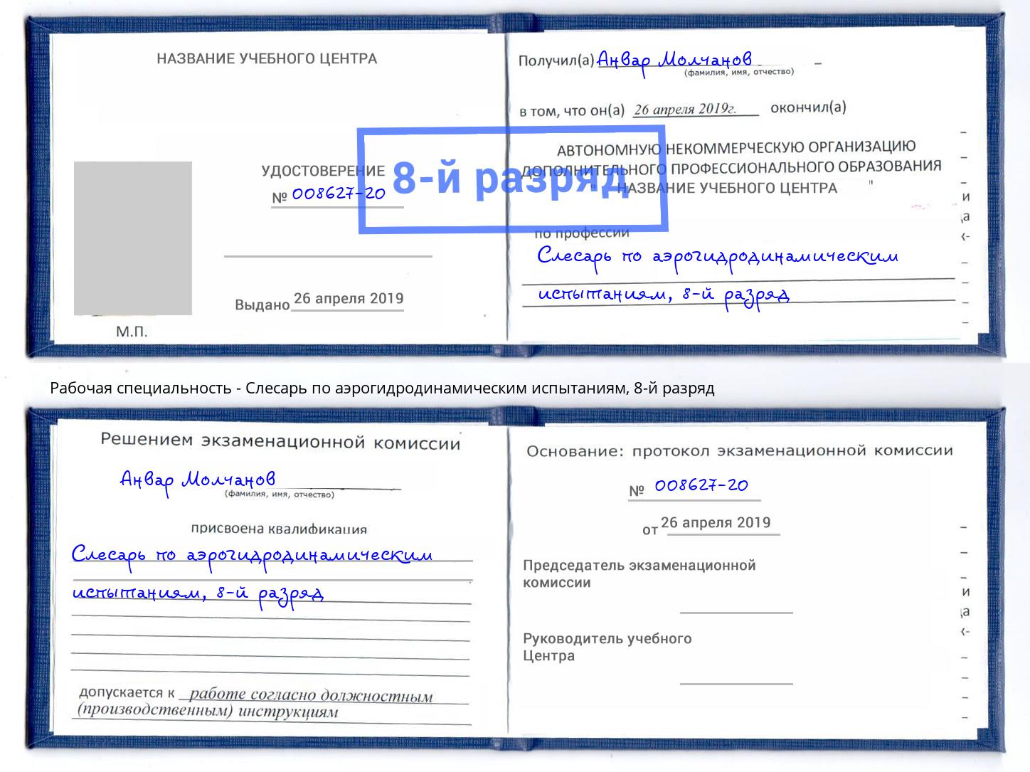 корочка 8-й разряд Слесарь по аэрогидродинамическим испытаниям Большой Камень