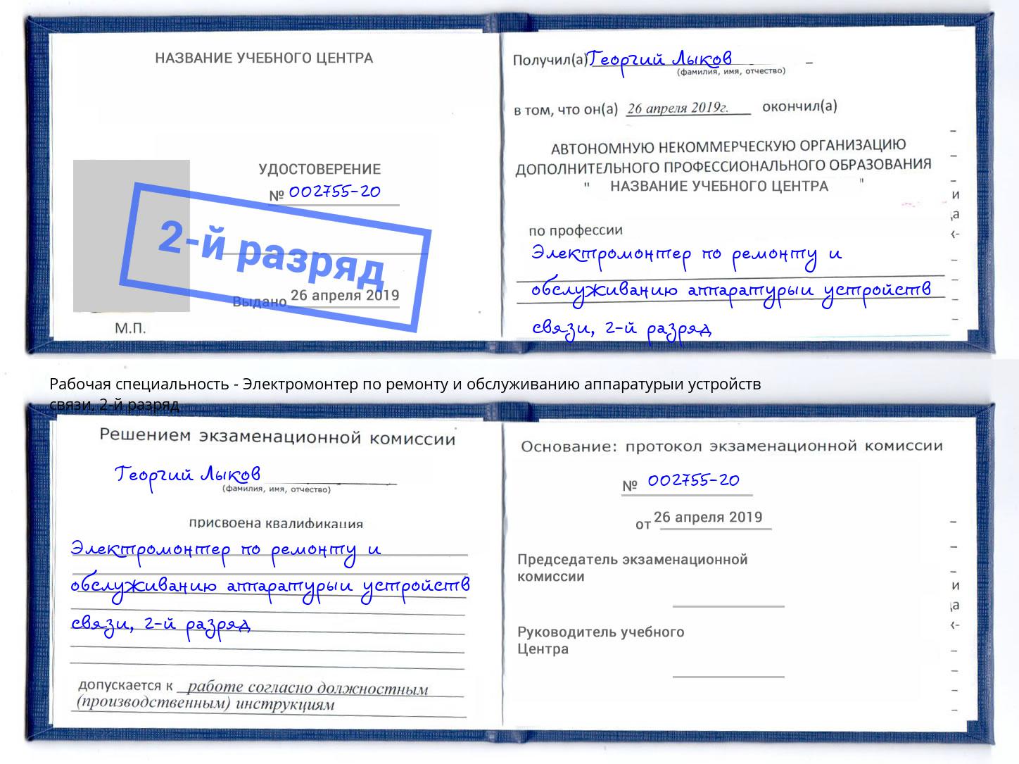 корочка 2-й разряд Электромонтер по ремонту и обслуживанию аппаратурыи устройств связи Большой Камень