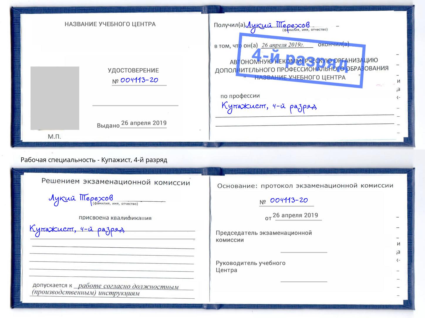 корочка 4-й разряд Купажист Большой Камень