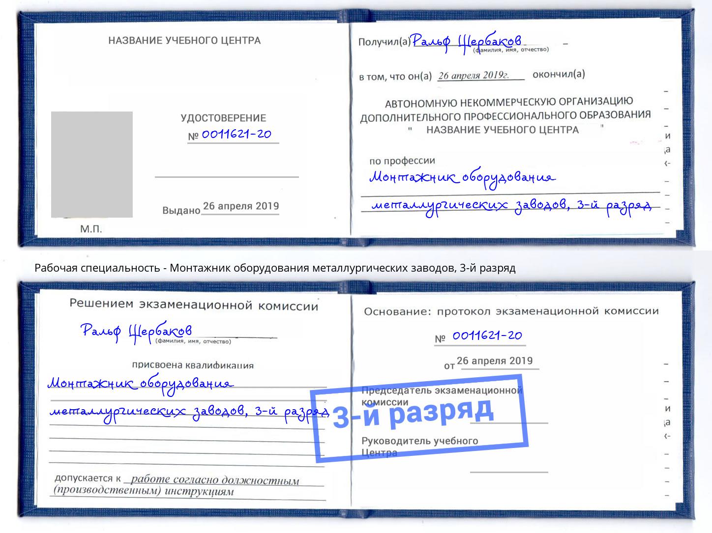корочка 3-й разряд Монтажник оборудования металлургических заводов Большой Камень
