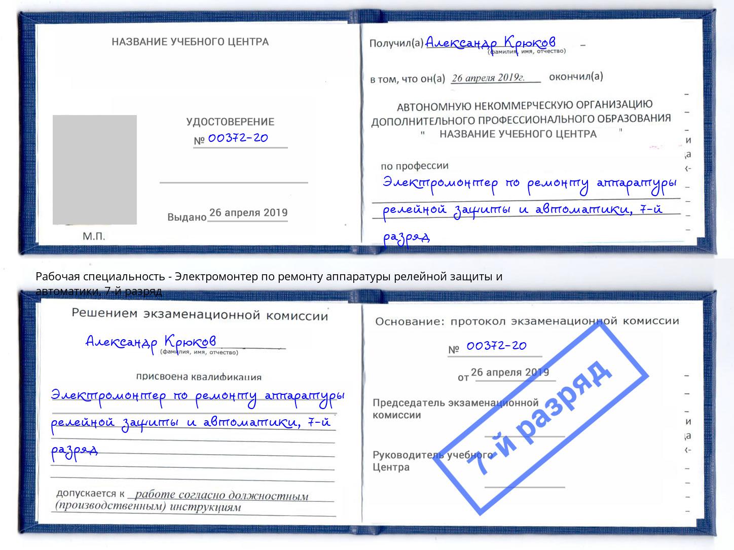 корочка 7-й разряд Электромонтер по ремонту аппаратуры релейной защиты и автоматики Большой Камень