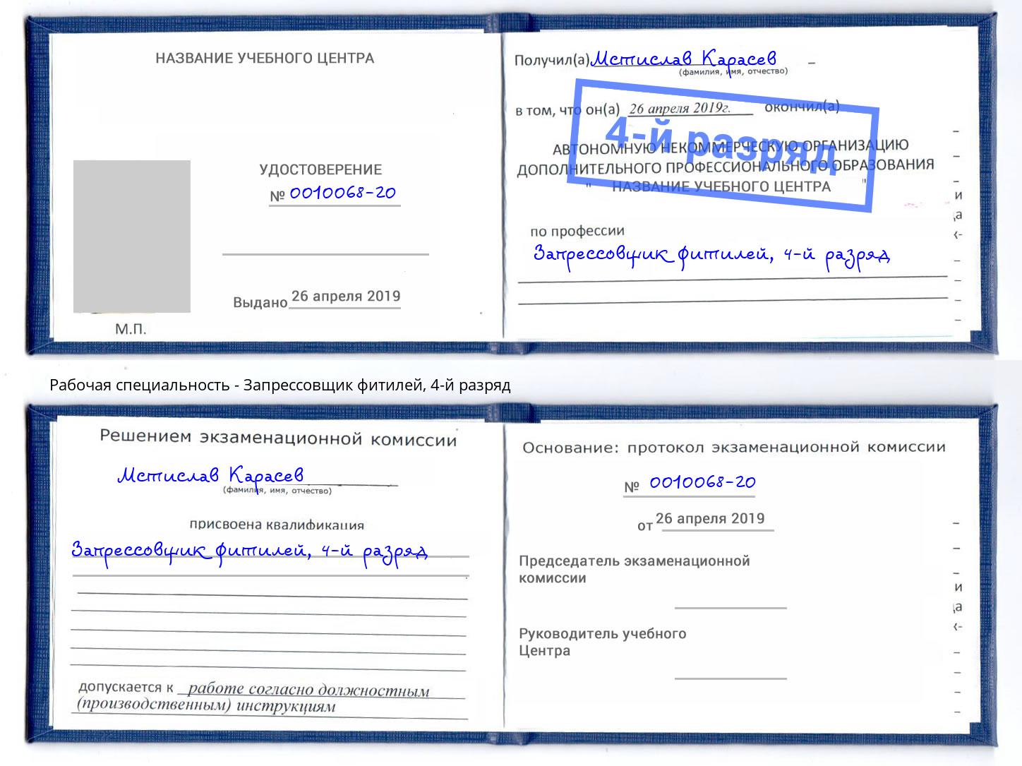 корочка 4-й разряд Запрессовщик фитилей Большой Камень