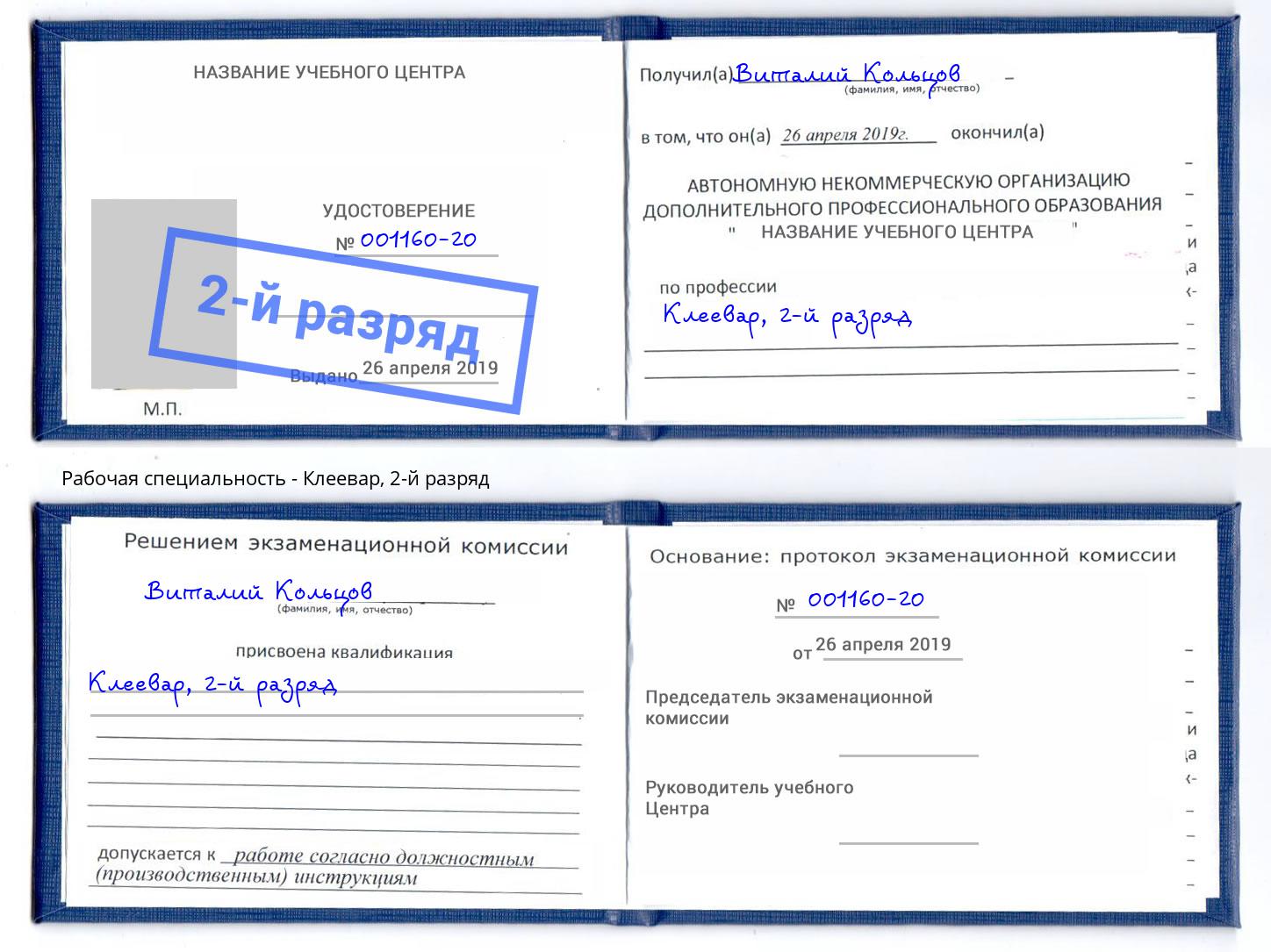 корочка 2-й разряд Клеевар Большой Камень