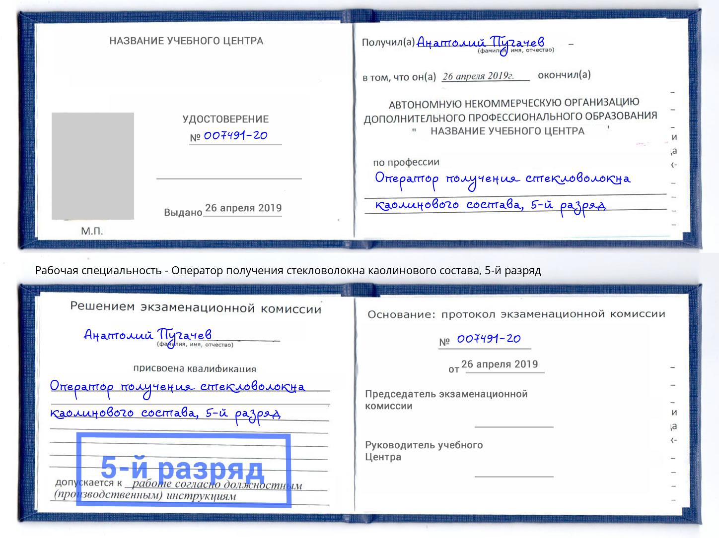 корочка 5-й разряд Оператор получения стекловолокна каолинового состава Большой Камень