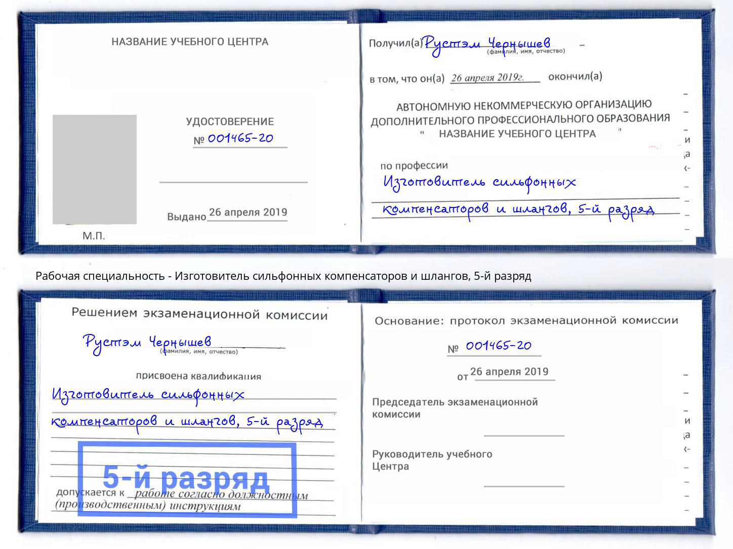 корочка 5-й разряд Изготовитель сильфонных компенсаторов и шлангов Большой Камень