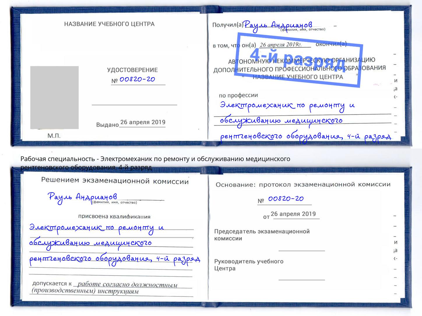 корочка 4-й разряд Электромеханик по ремонту и обслуживанию медицинского рентгеновского оборудования Большой Камень