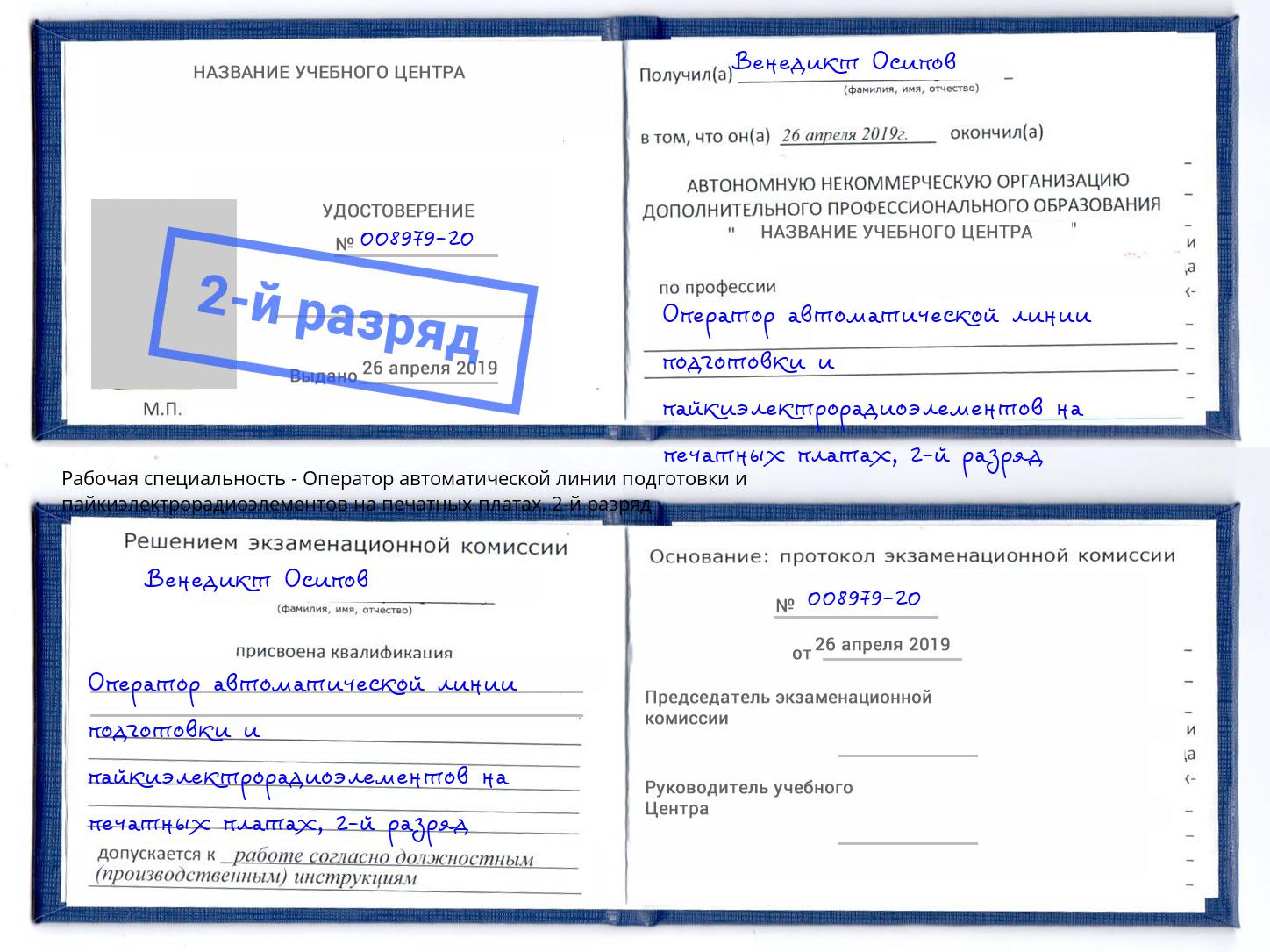 корочка 2-й разряд Оператор автоматической линии подготовки и пайкиэлектрорадиоэлементов на печатных платах Большой Камень