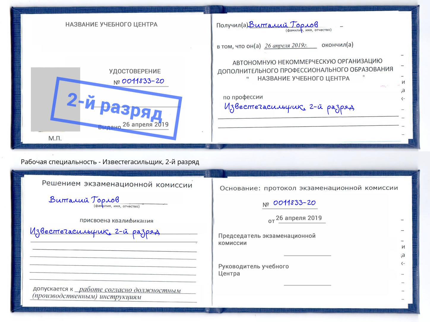 корочка 2-й разряд Известегасильщик Большой Камень