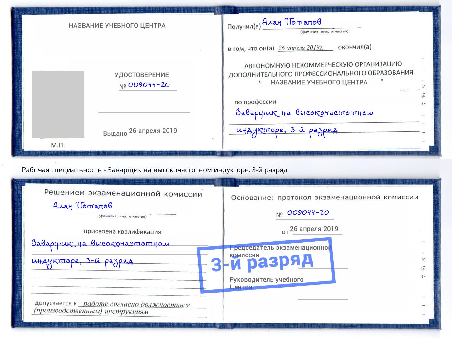 корочка 3-й разряд Заварщик на высокочастотном индукторе Большой Камень
