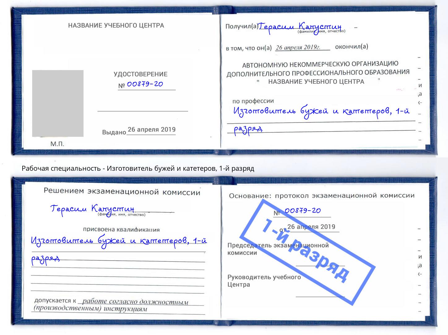 корочка 1-й разряд Изготовитель бужей и катетеров Большой Камень