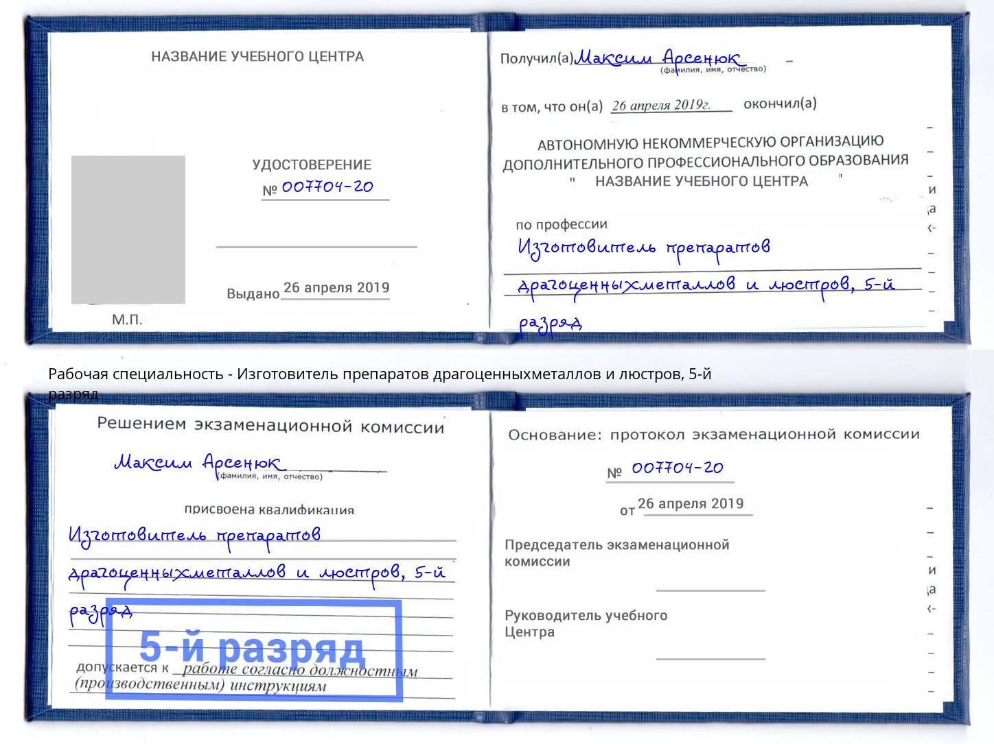 корочка 5-й разряд Изготовитель препаратов драгоценныхметаллов и люстров Большой Камень