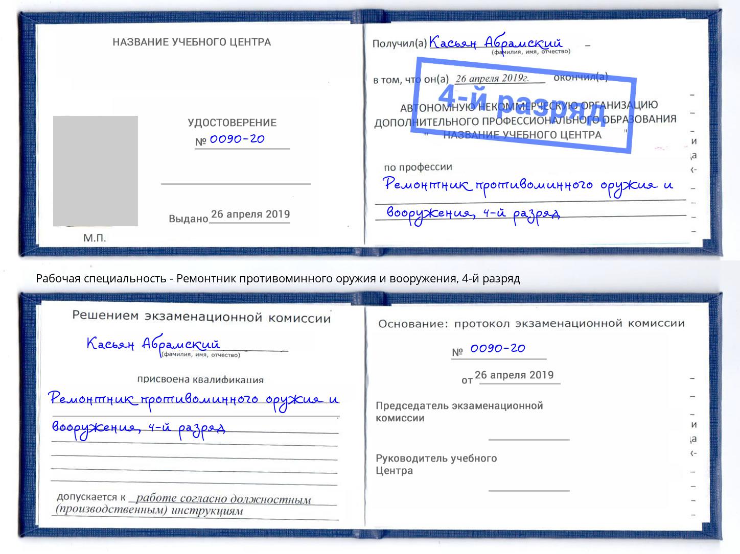 корочка 4-й разряд Ремонтник противоминного оружия и вооружения Большой Камень