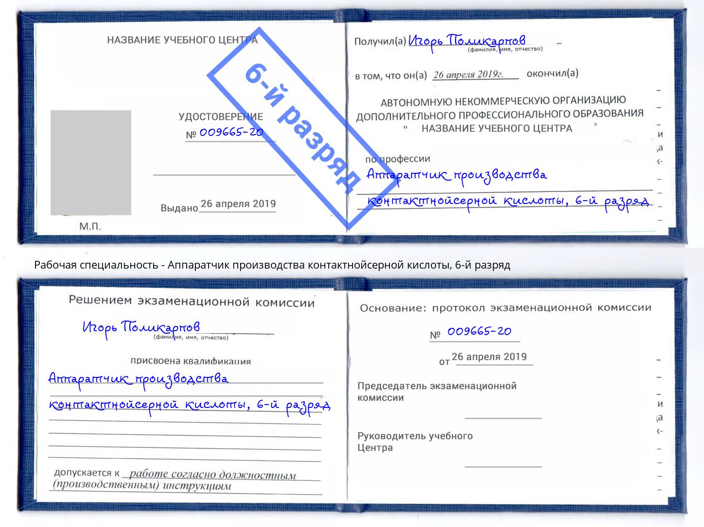 корочка 6-й разряд Аппаратчик производства контактнойсерной кислоты Большой Камень