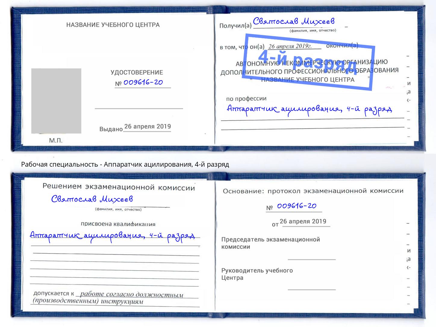 корочка 4-й разряд Аппаратчик ацилирования Большой Камень