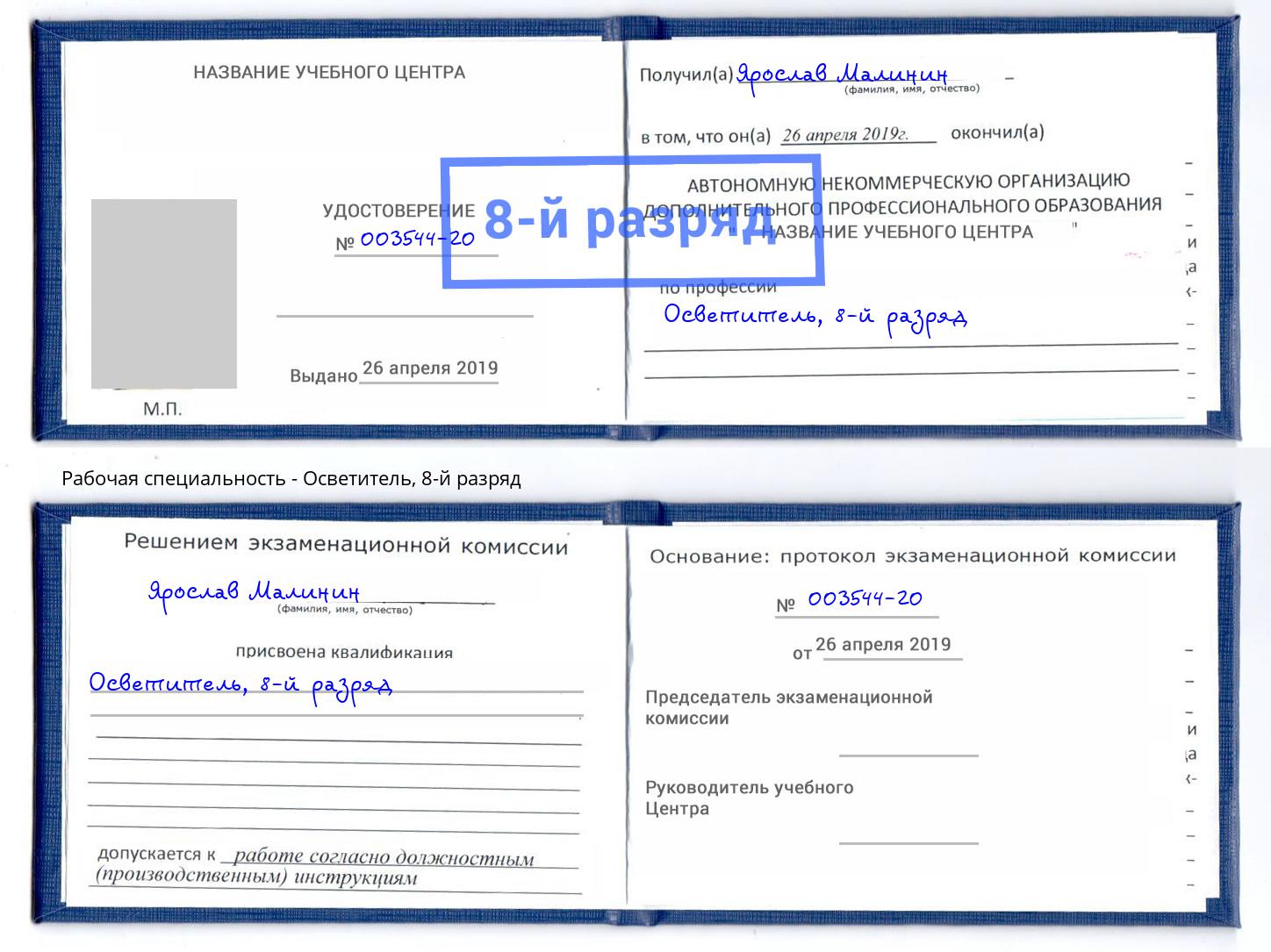 корочка 8-й разряд Осветитель Большой Камень