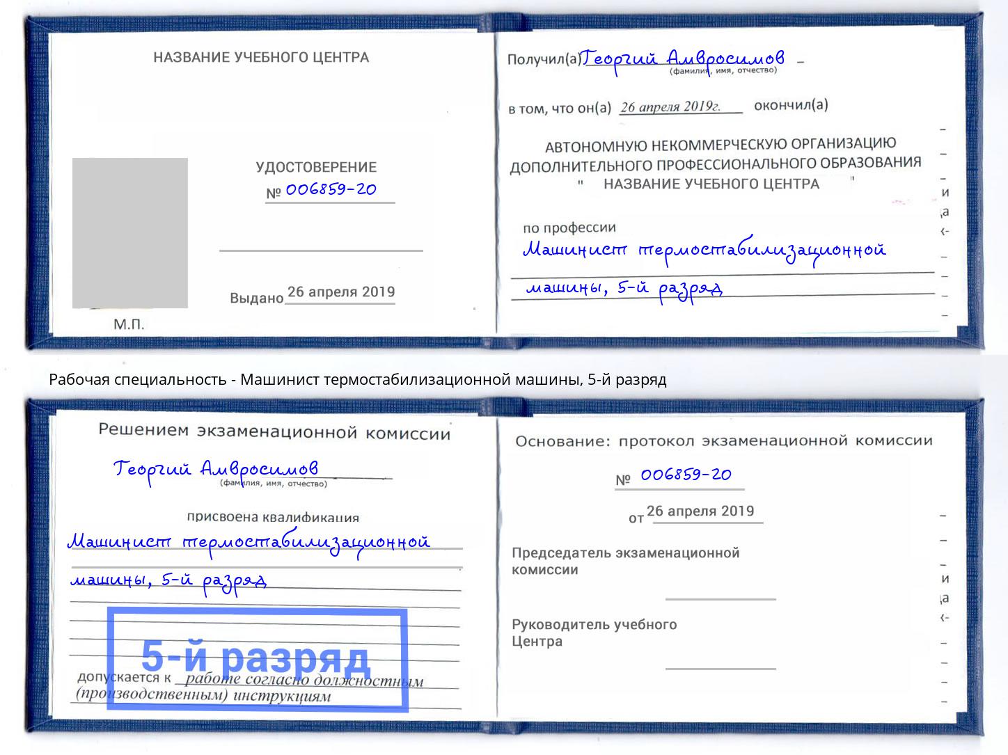 корочка 5-й разряд Машинист термостабилизационной машины Большой Камень