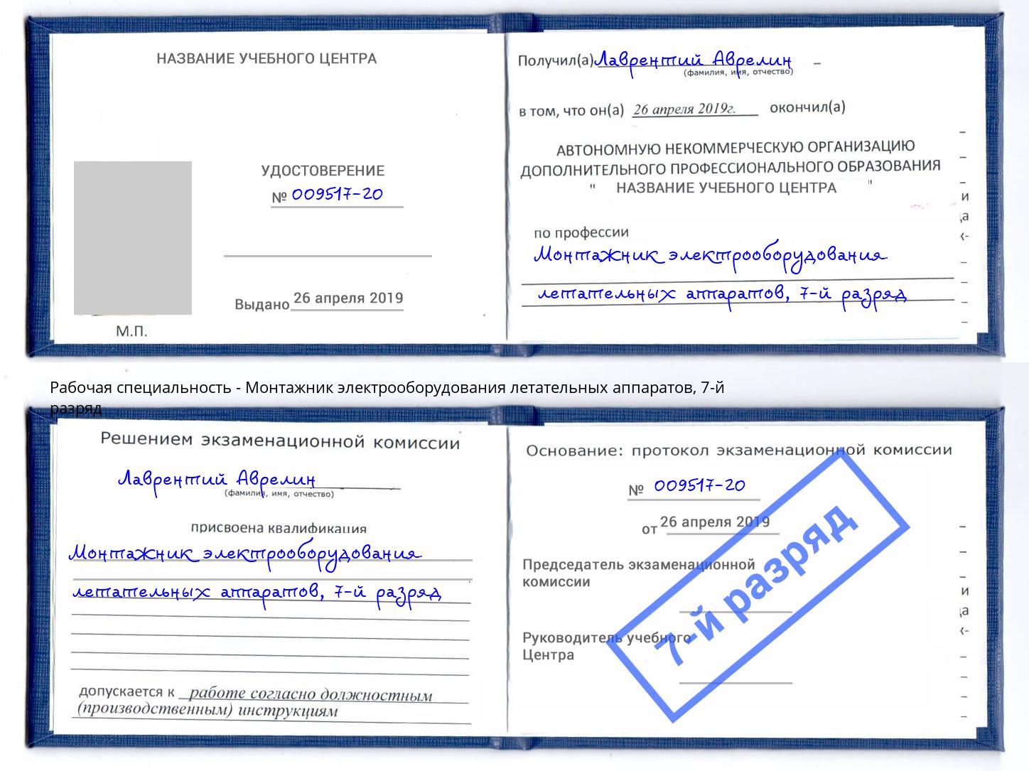 корочка 7-й разряд Монтажник электрооборудования летательных аппаратов Большой Камень