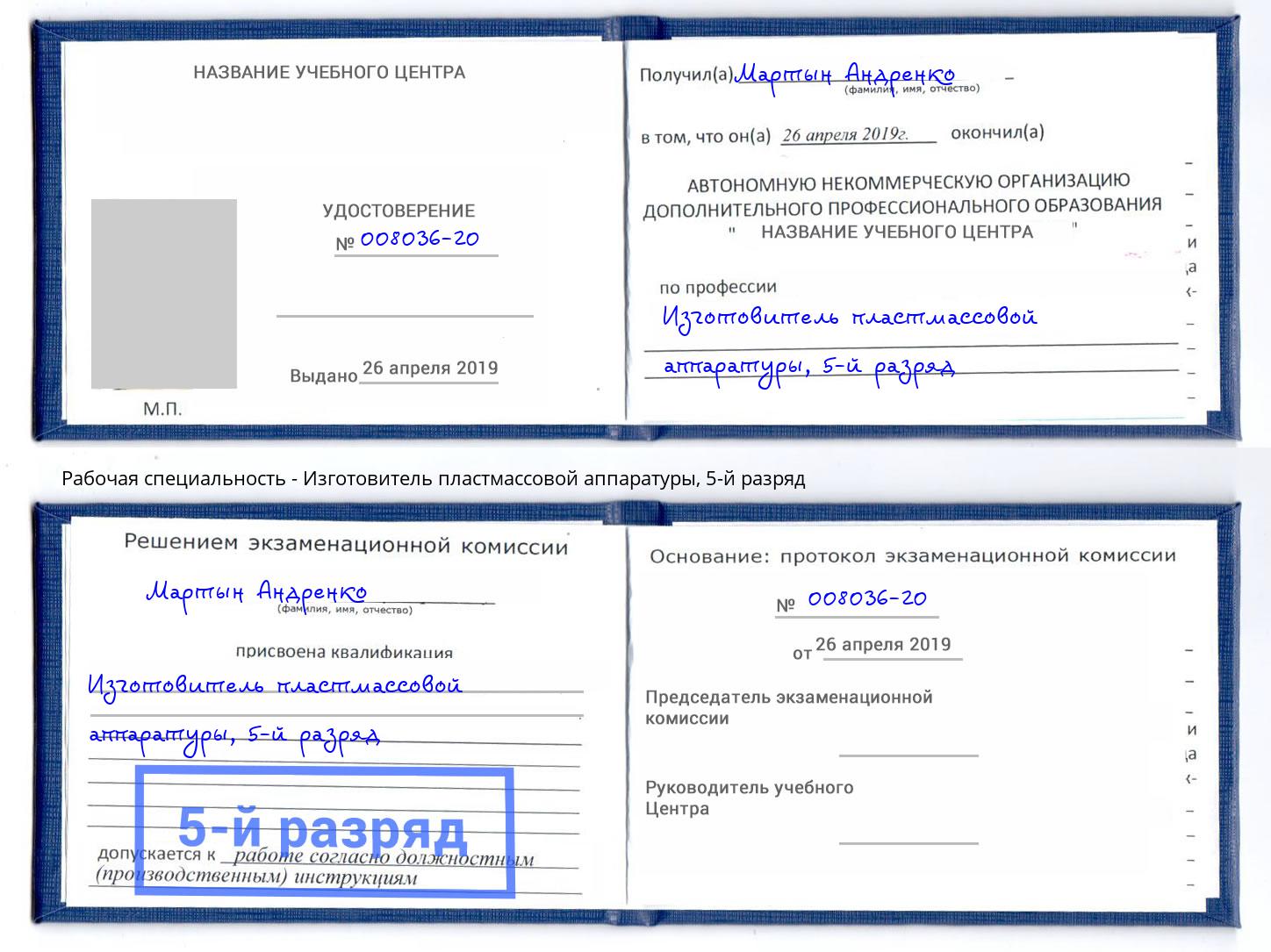корочка 5-й разряд Изготовитель пластмассовой аппаратуры Большой Камень