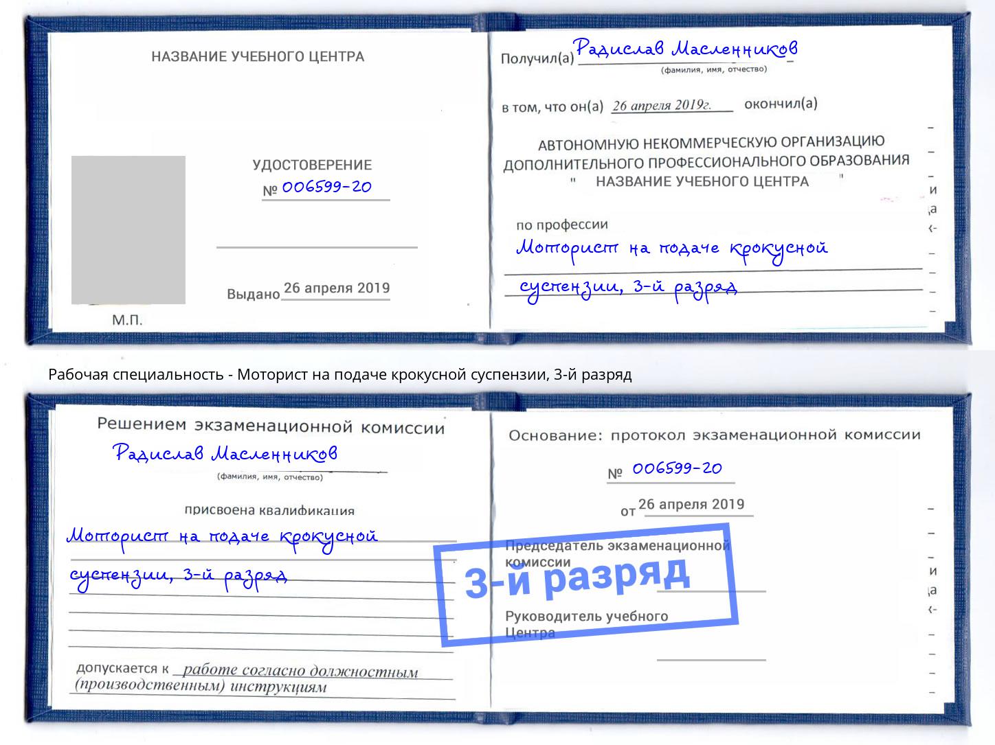 корочка 3-й разряд Моторист на подаче крокусной суспензии Большой Камень