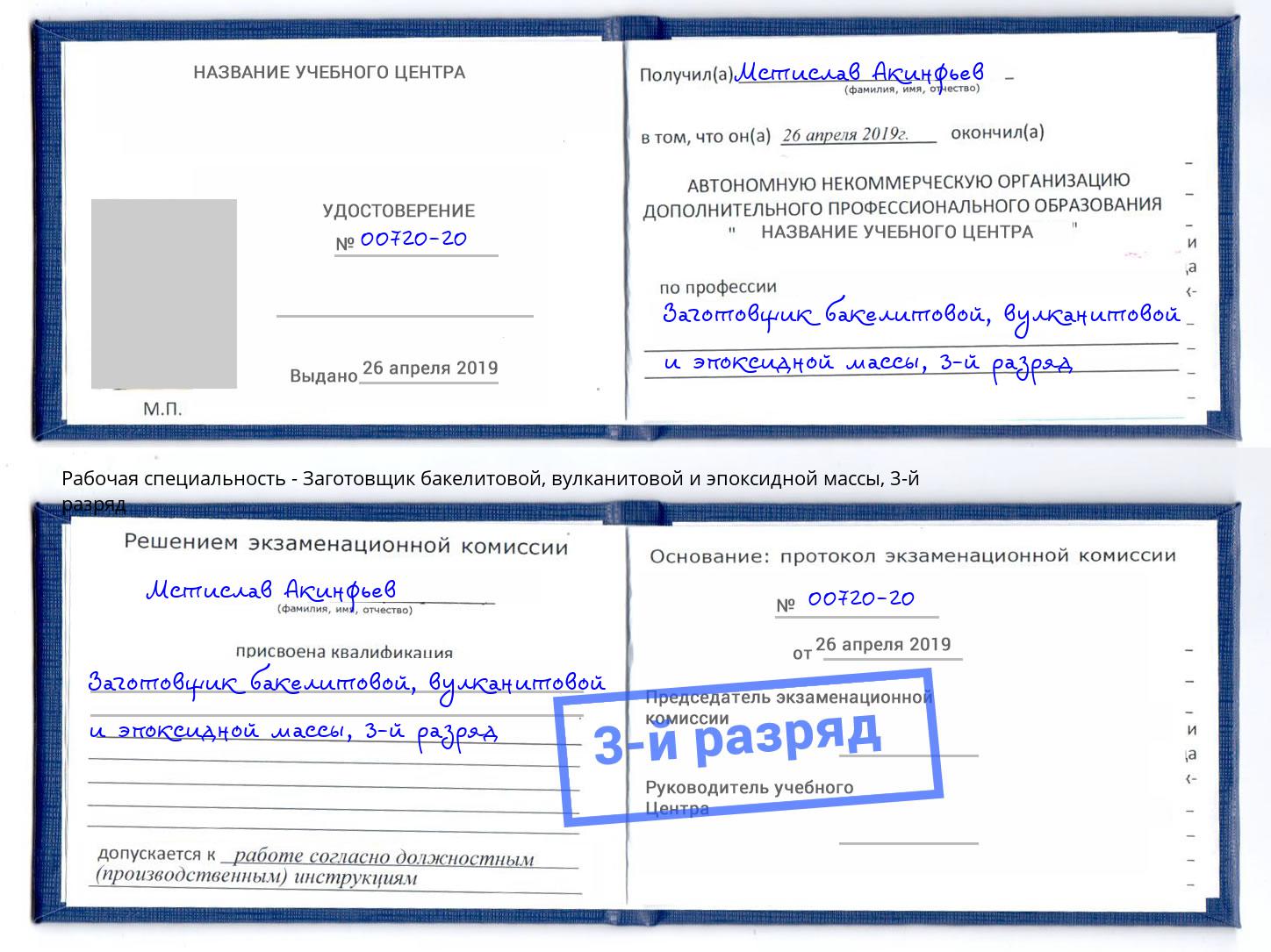 корочка 3-й разряд Заготовщик бакелитовой, вулканитовой и эпоксидной массы Большой Камень