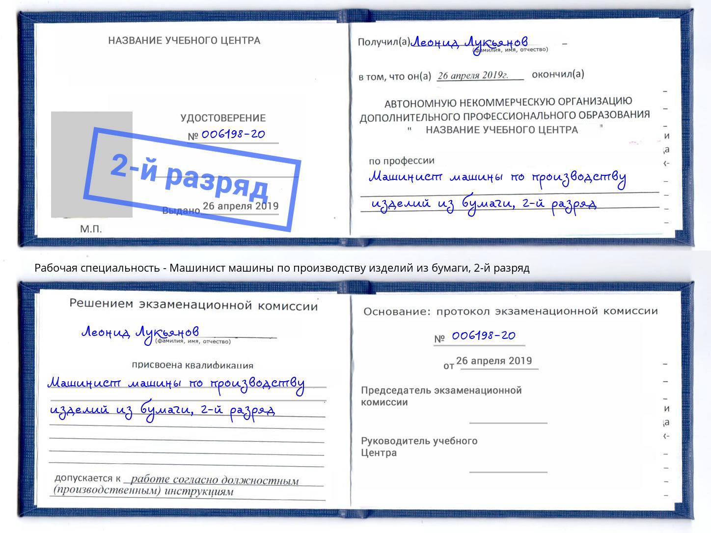 корочка 2-й разряд Машинист машины по производству изделий из бумаги Большой Камень