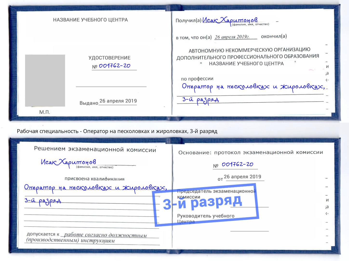 корочка 3-й разряд Оператор на песколовках и жироловках Большой Камень