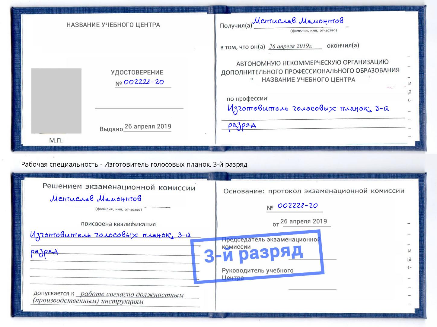корочка 3-й разряд Изготовитель голосовых планок Большой Камень