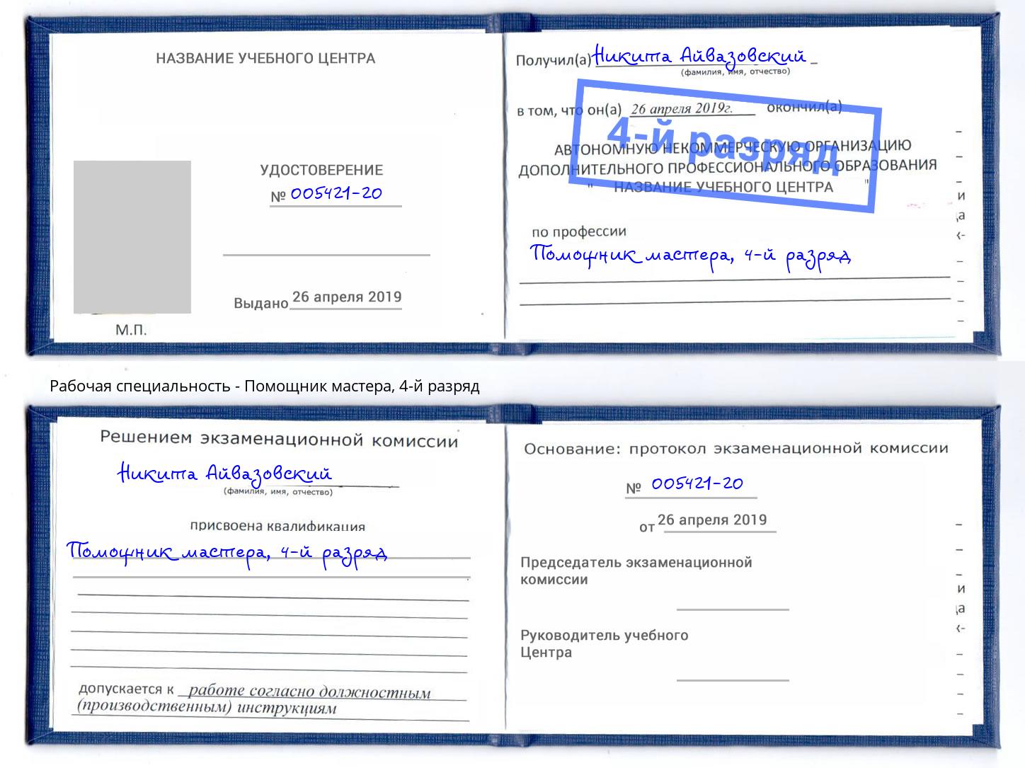 корочка 4-й разряд Помощник мастера Большой Камень