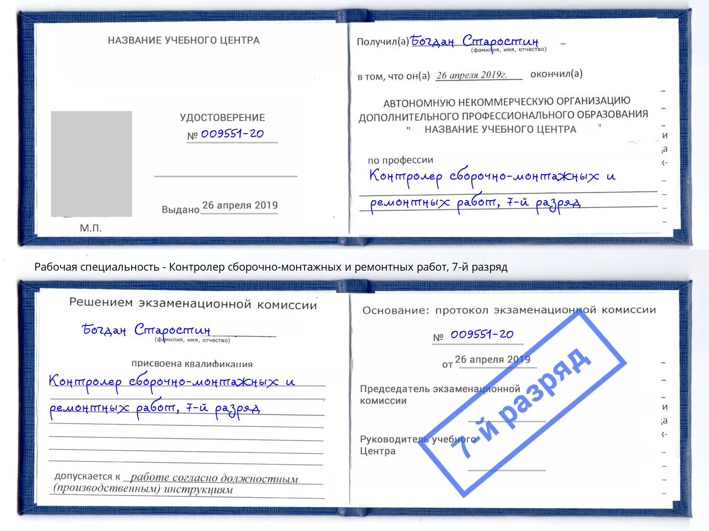корочка 7-й разряд Контролер сборочно-монтажных и ремонтных работ Большой Камень