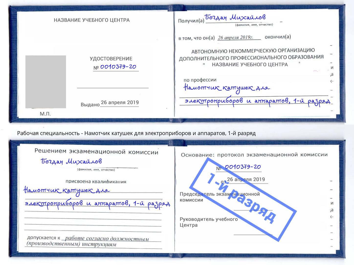 корочка 1-й разряд Намотчик катушек для электроприборов и аппаратов Большой Камень