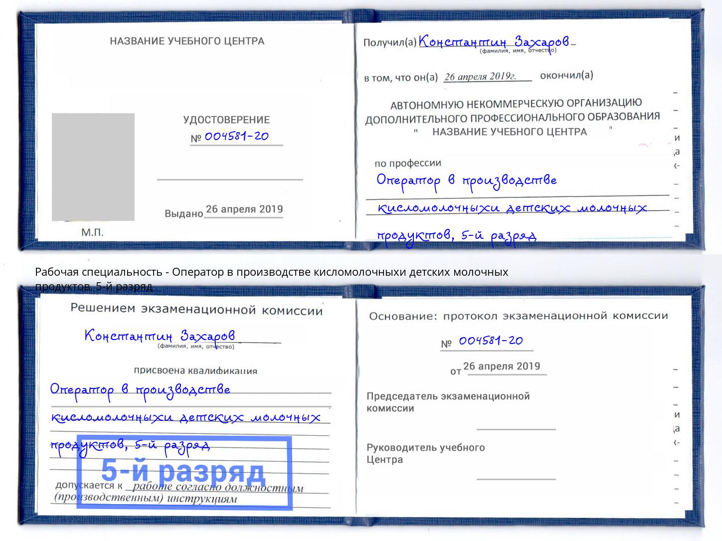 корочка 5-й разряд Оператор в производстве кисломолочныхи детских молочных продуктов Большой Камень