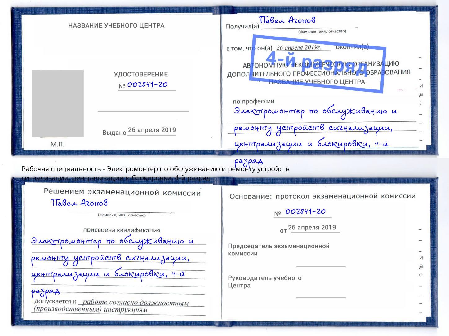 корочка 4-й разряд Электромонтер по обслуживанию и ремонту устройств сигнализации, централизации и блокировки Большой Камень