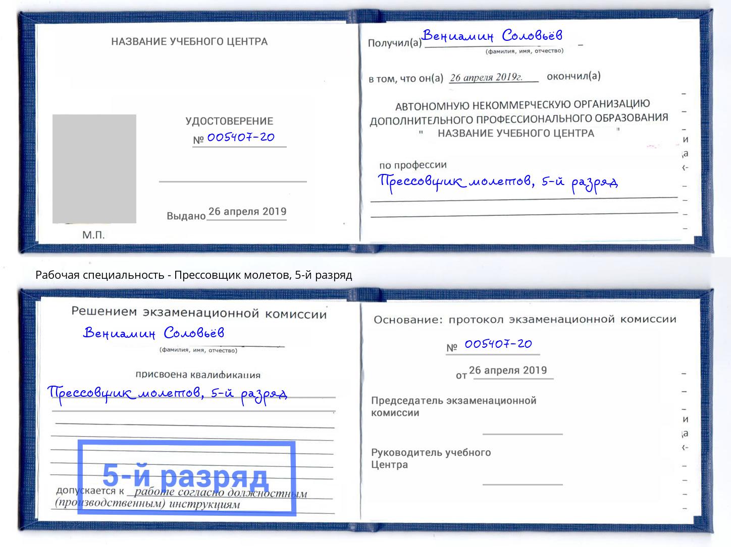 корочка 5-й разряд Прессовщик молетов Большой Камень