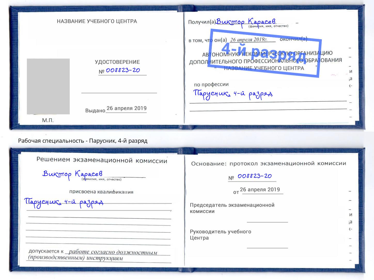 корочка 4-й разряд Парусник Большой Камень