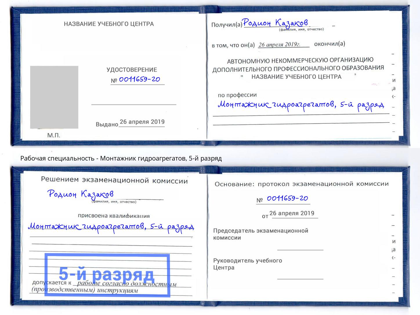 корочка 5-й разряд Монтажник гидроагрегатов Большой Камень