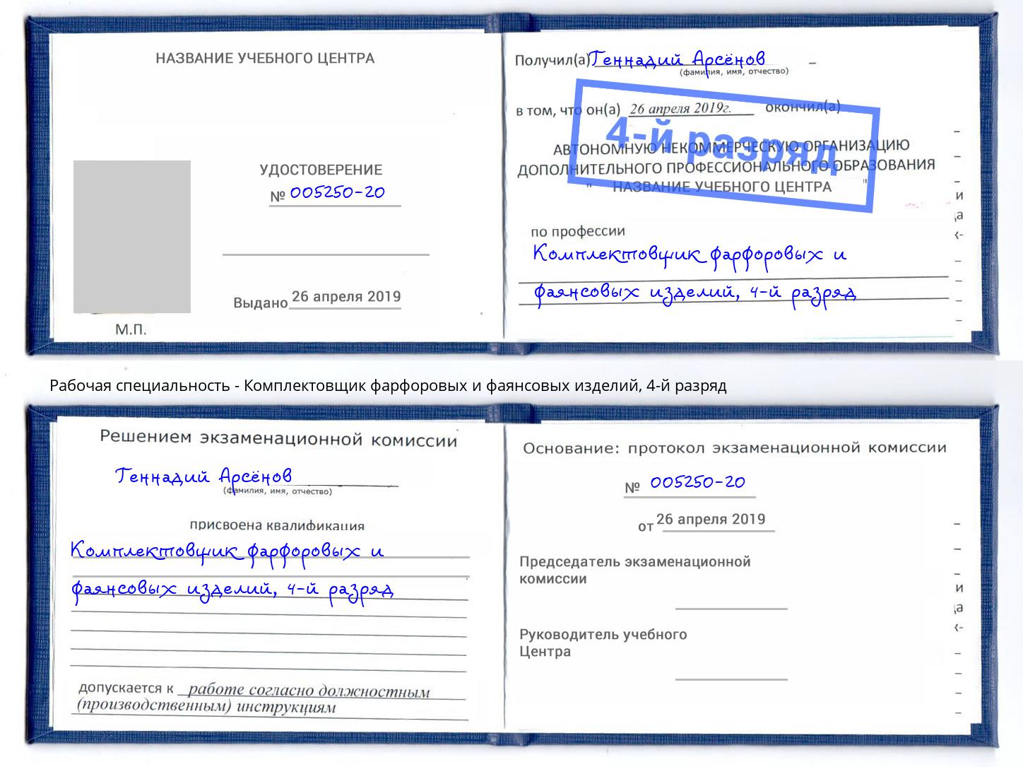 корочка 4-й разряд Комплектовщик фарфоровых и фаянсовых изделий Большой Камень
