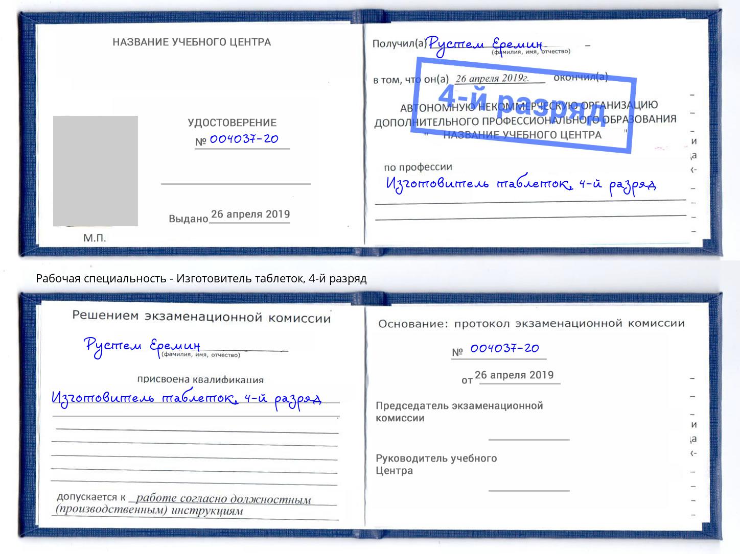 корочка 4-й разряд Изготовитель таблеток Большой Камень
