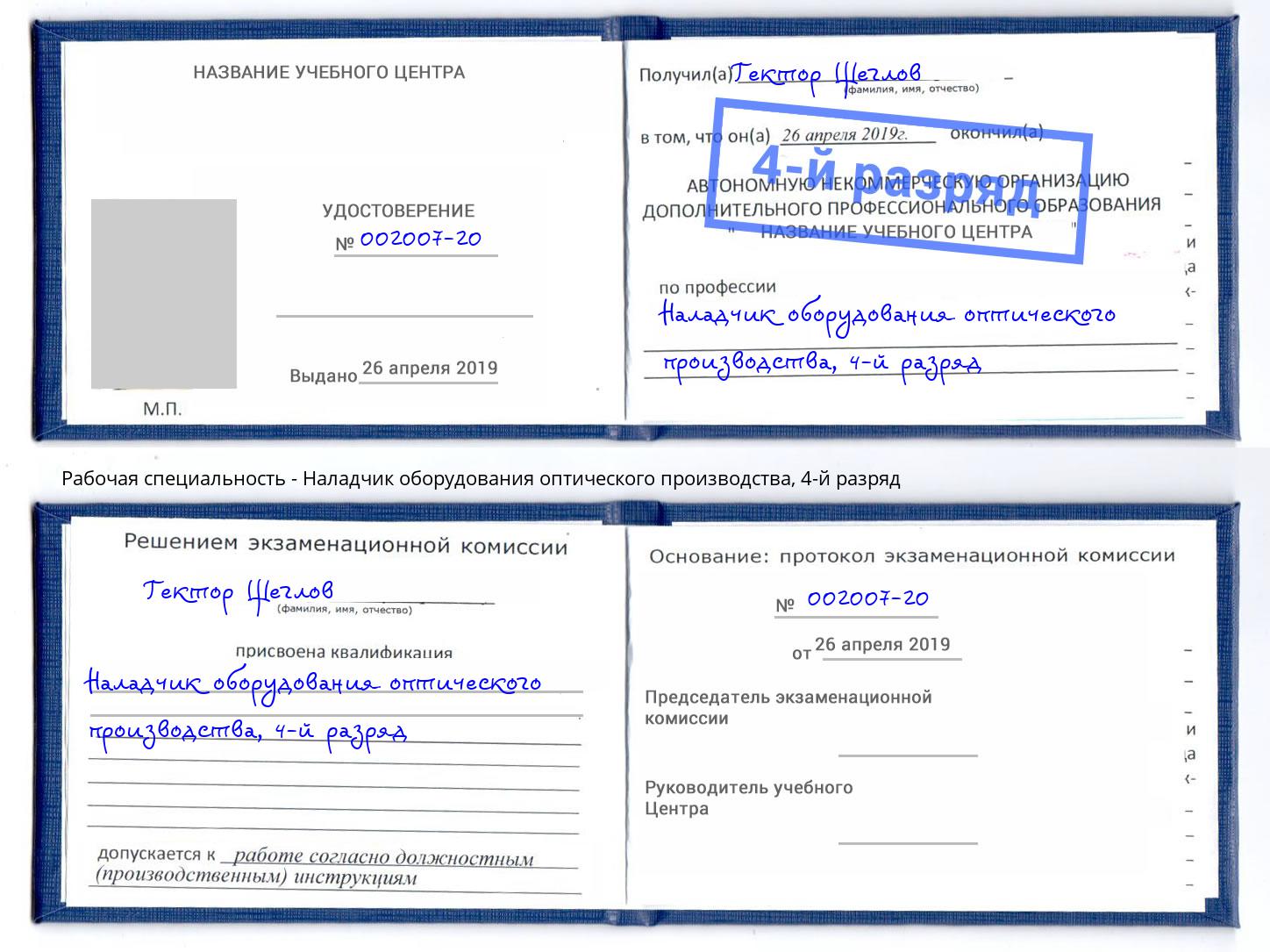 корочка 4-й разряд Наладчик оборудования оптического производства Большой Камень