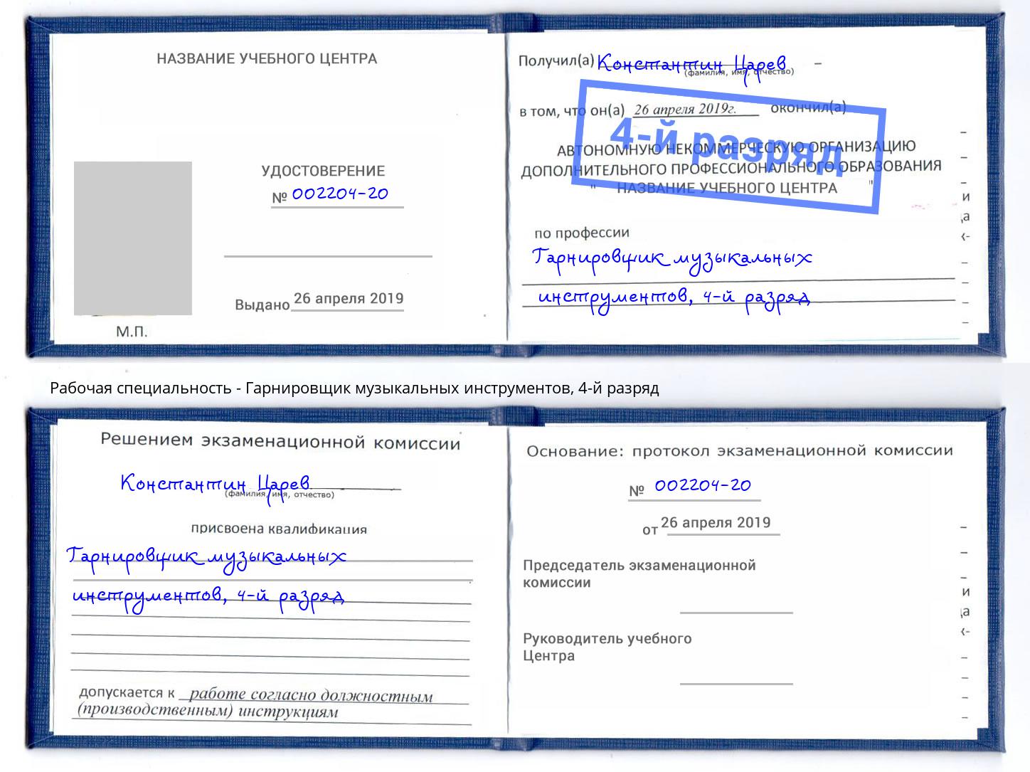 корочка 4-й разряд Гарнировщик музыкальных инструментов Большой Камень