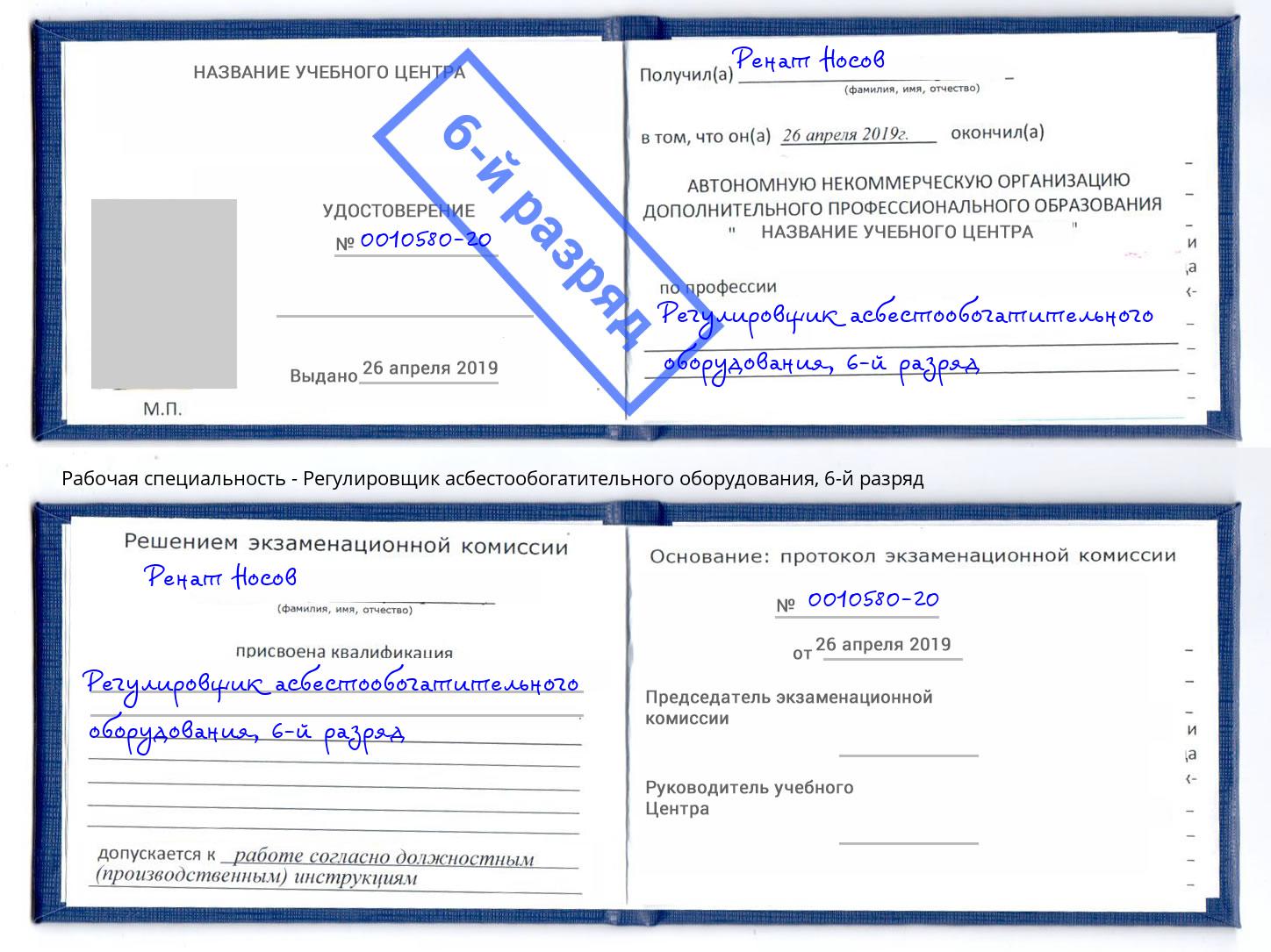 корочка 6-й разряд Регулировщик асбестообогатительного оборудования Большой Камень