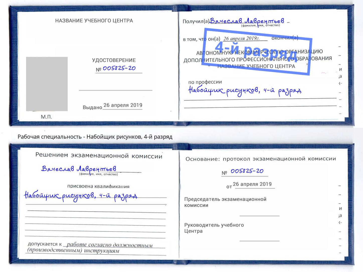 корочка 4-й разряд Набойщик рисунков Большой Камень