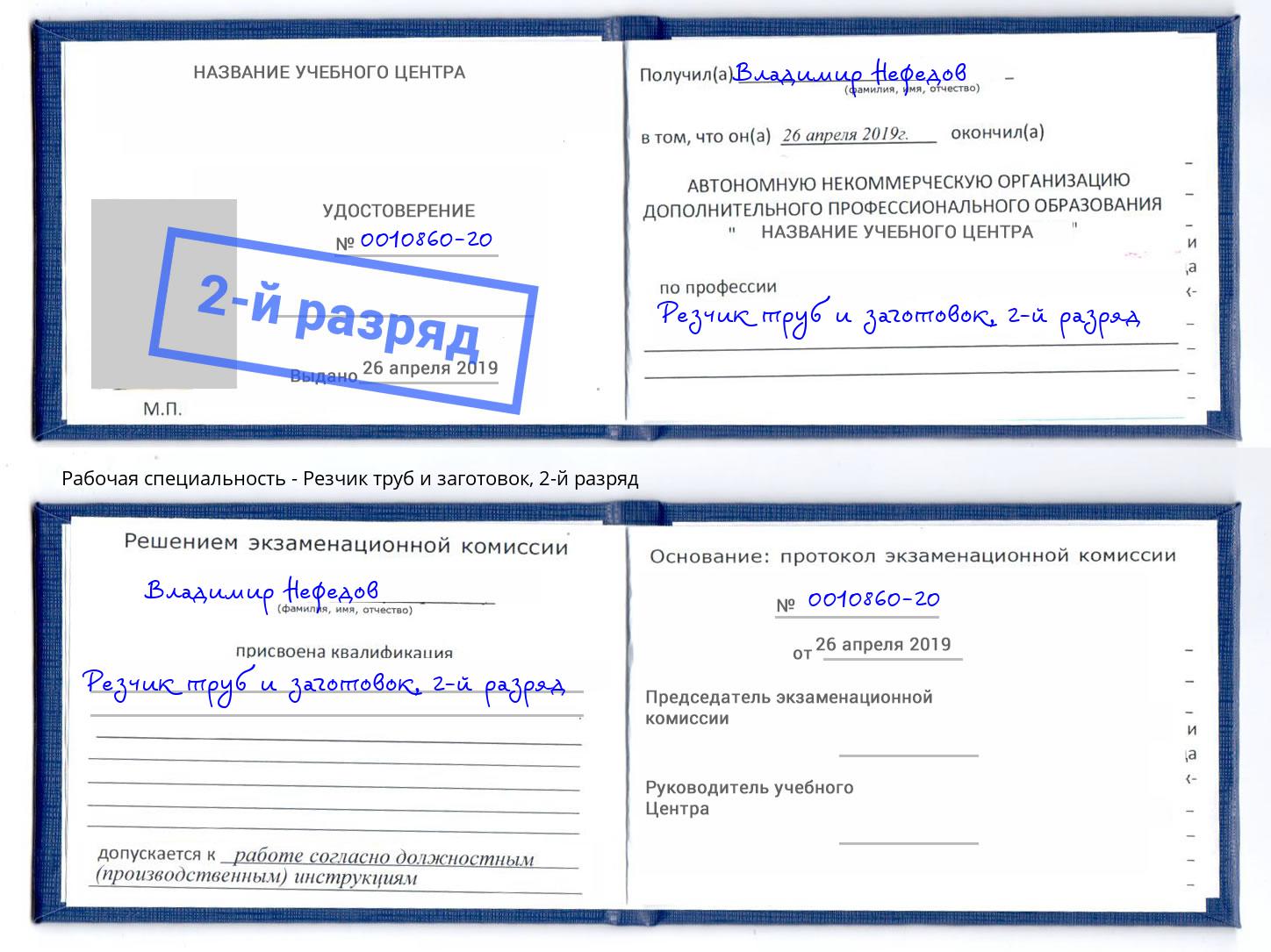 корочка 2-й разряд Резчик труб и заготовок Большой Камень