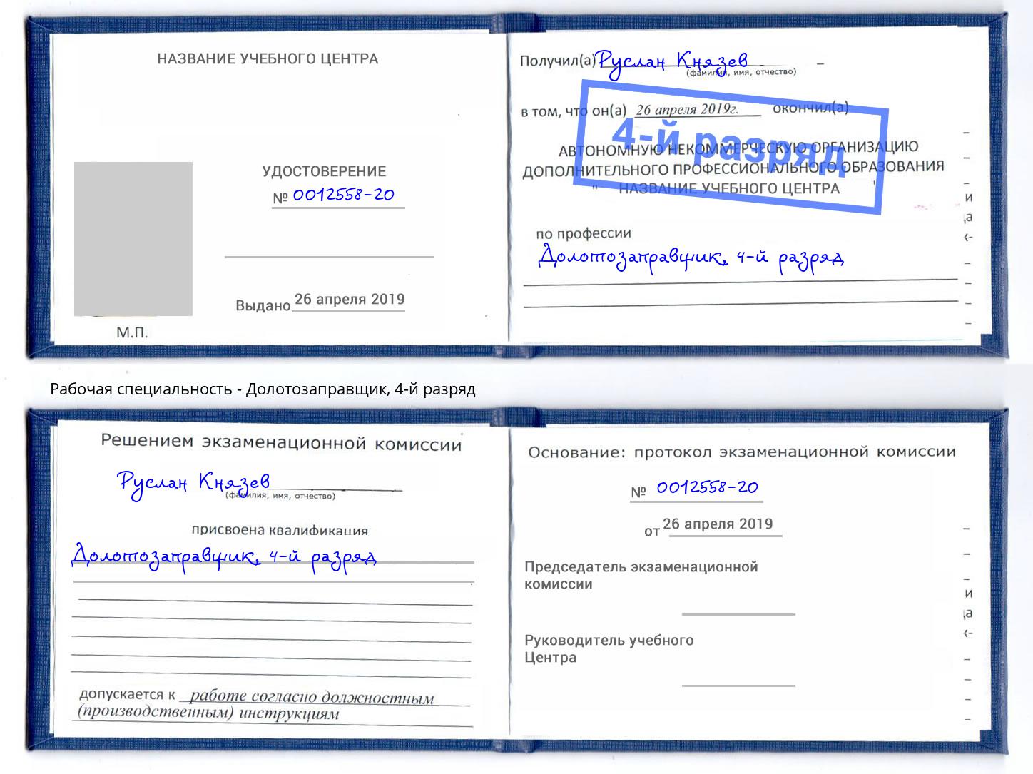 корочка 4-й разряд Долотозаправщик Большой Камень