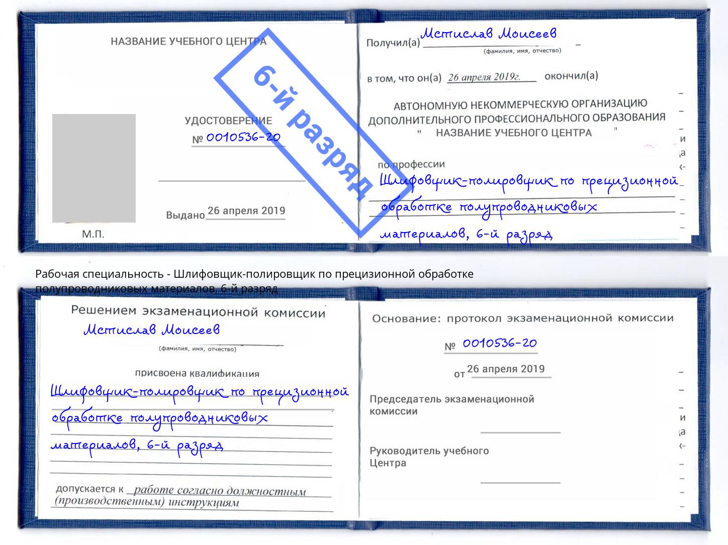 корочка 6-й разряд Шлифовщик-полировщик по прецизионной обработке полупроводниковых материалов Большой Камень