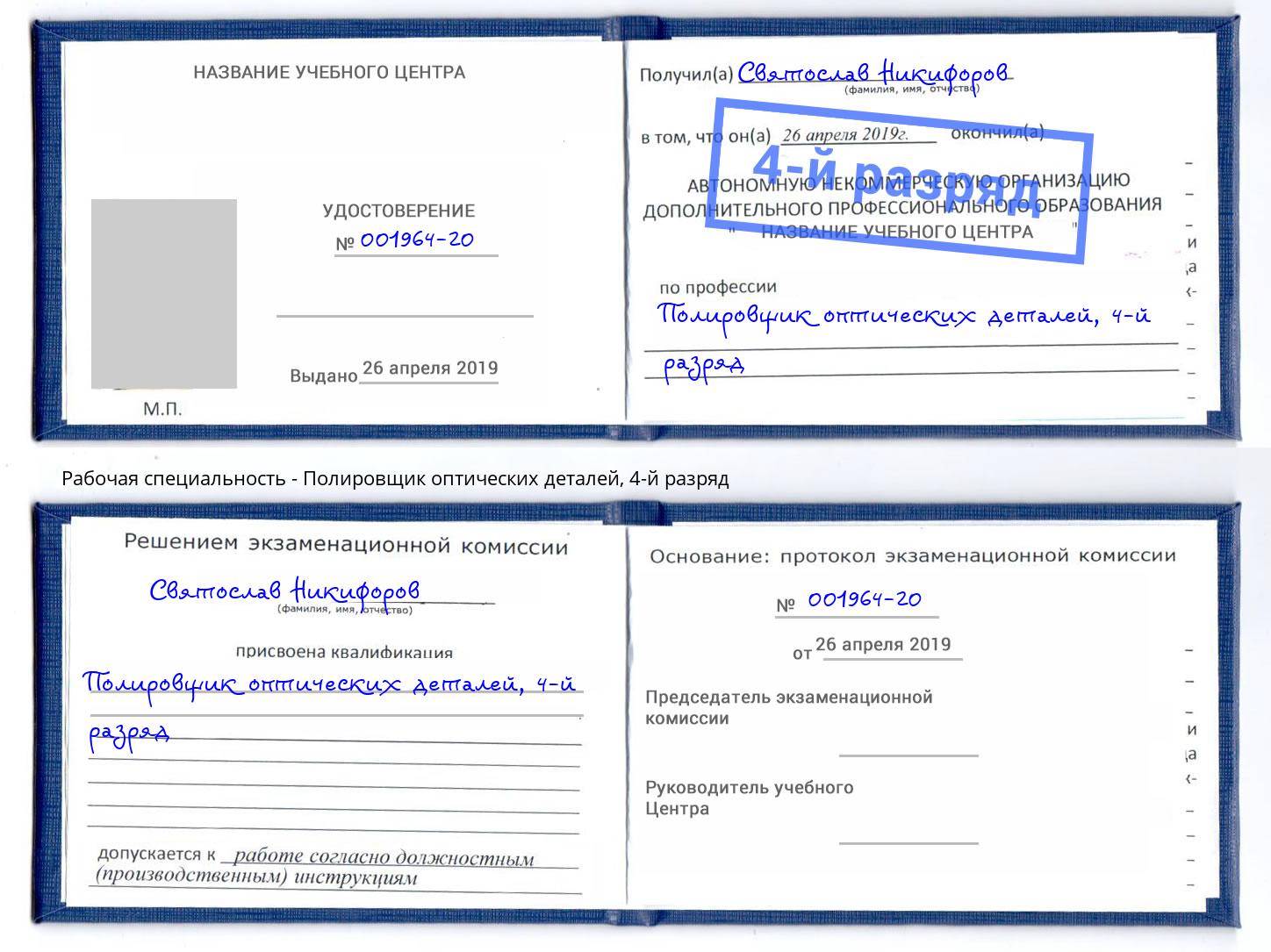 корочка 4-й разряд Полировщик оптических деталей Большой Камень