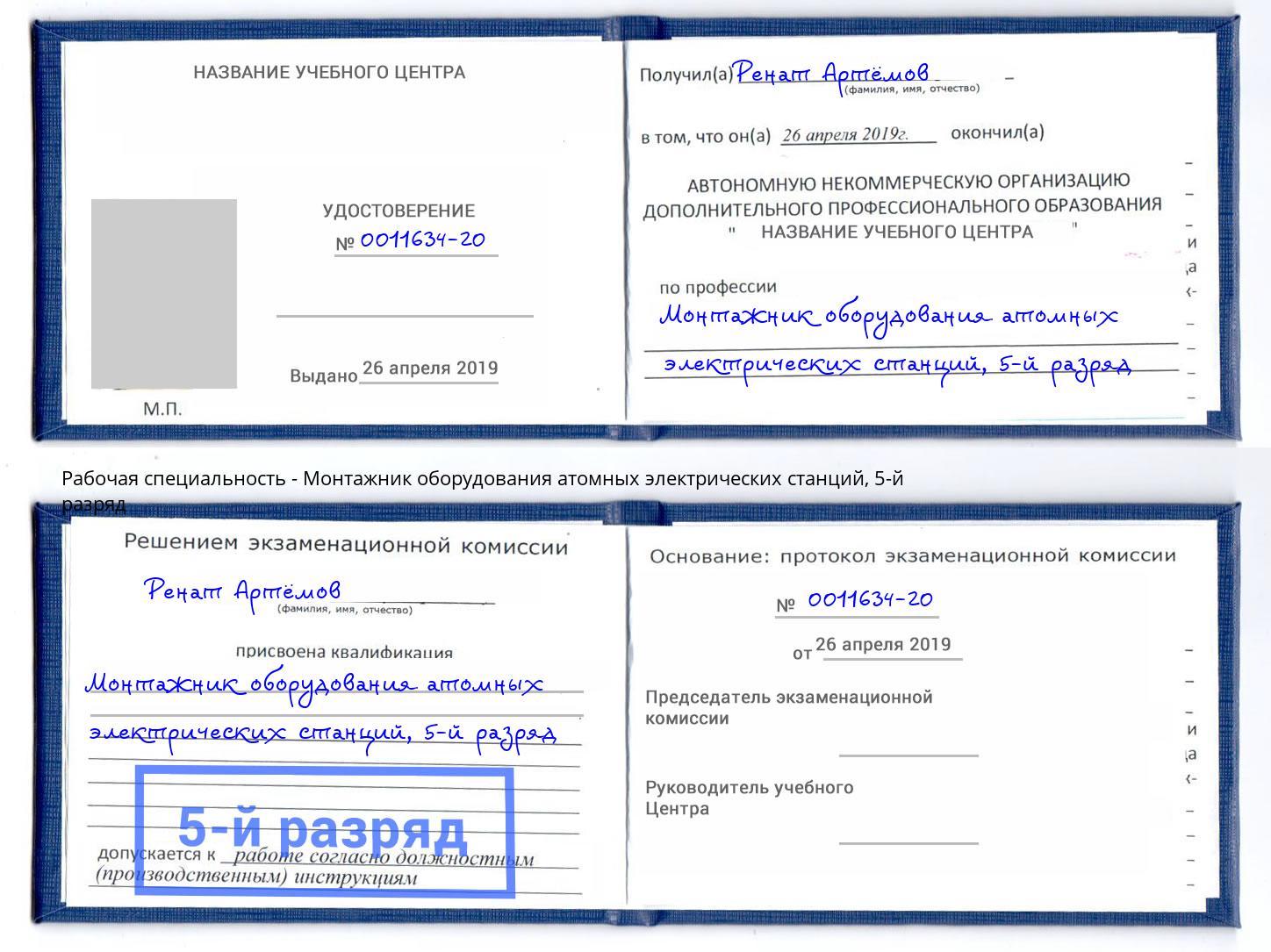 корочка 5-й разряд Монтажник оборудования атомных электрических станций Большой Камень